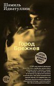 Город Брежнев - 0