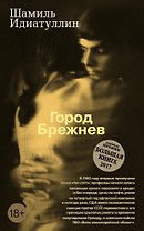 Город Брежнев