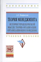 Теория менеджмента: История управленческой мысли теория организации организационное поведение: Уч.пос. ГРИФ