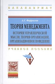Теория менеджмента: История управленческой мысли теория организации организационное поведение: Уч.пос. ГРИФ