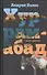 Хуррамабад: Роман-пунктир. 3-е издание, исправленное и дополненное - 0