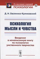 Психология мысли и чувства. Введение в ненаписанную книгу по психологии умственного творчества