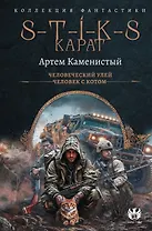 S-T-I-K-S. Карат-1 (сборник)