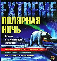 Полярная ночь. Жизнь в кромешной темноте
