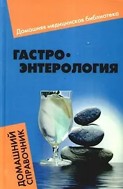 Гастроэнтерология : домашний справочник