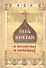 Русь Святая в пословицах и поговорках. - 1
