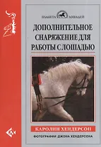 Дополнительное снаряжение для работы с лошадью