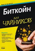 Биткойн для чайников