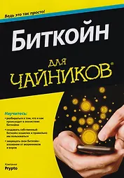 Биткойн для чайников