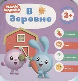 В деревне. Малышарики. Курс раннего развития 2+.