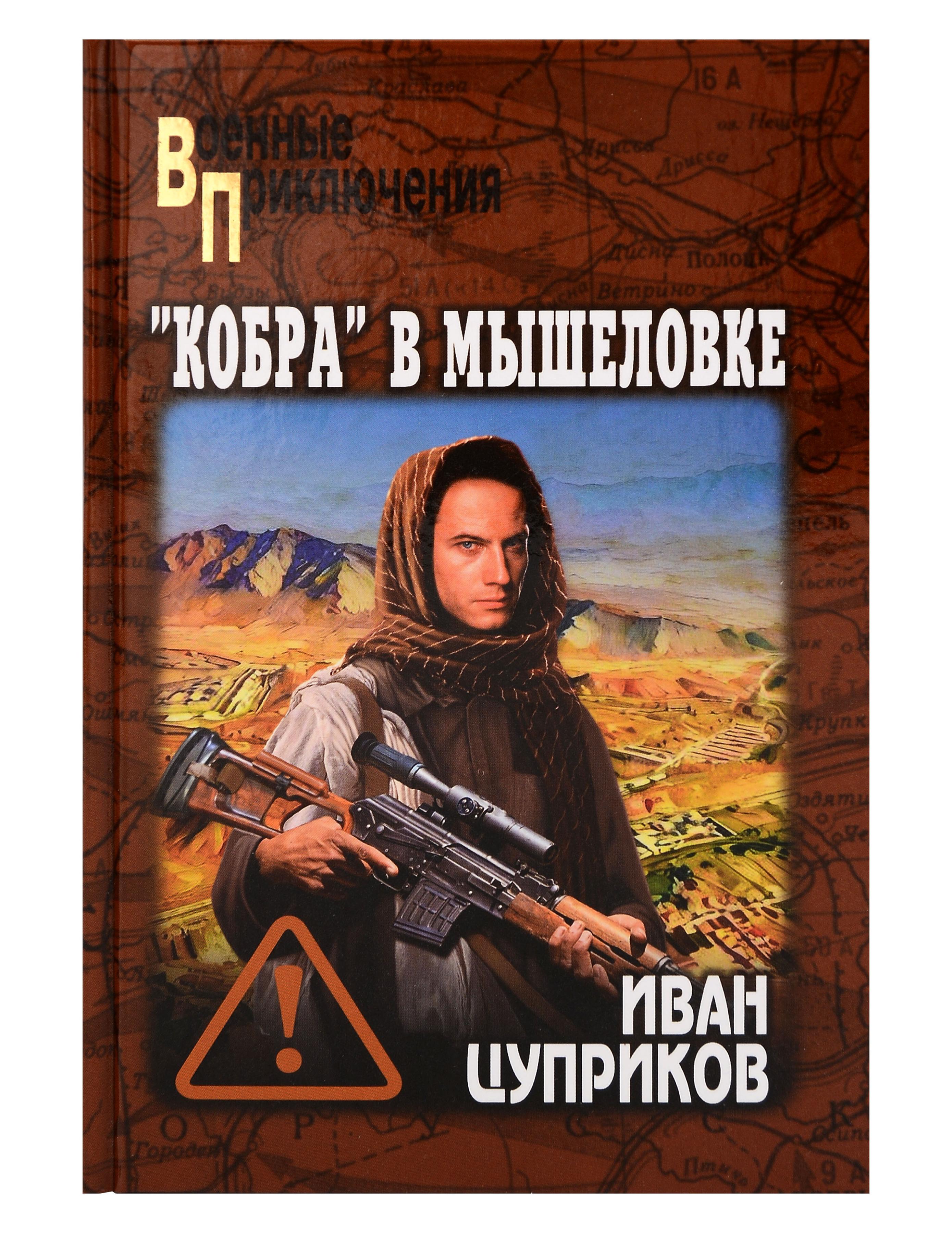 Обложка книги «"Кобра" в мышеловке»
