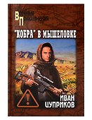 "Кобра" в мышеловке - 0