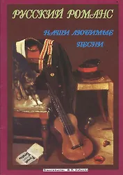 Русский романс (мНашиЛюбимыеПесни)