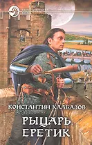 Рыцарь. Еретик : Фантастический роман