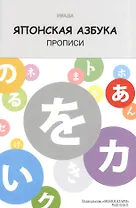 Японская азбука. Прописи