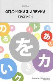 Японская азбука. Прописи