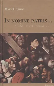 Марк Поднос. In nomine patris...