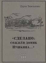 "Сделано: сожжен домик Пушкина…"