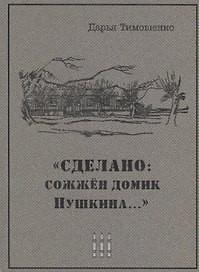 "Сделано: сожжен домик Пушкина…"