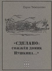 "Сделано: сожжен домик Пушкина…"
