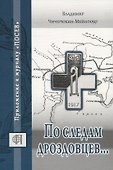 По следам дроздовцев... - 0