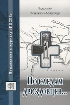 По следам дроздовцев...