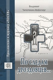 По следам дроздовцев...