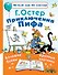 Приключения Пифа - 0