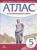 История Древнего мира. 5 класс. Атлас - 0
