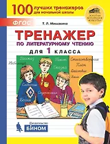 Тренажер по литературному чтению для 1 класса