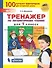 Тренажер по литературному чтению для 1 класса - 0