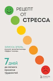 Рецепт от стресса. 7 дней до легкого принятия трудностей