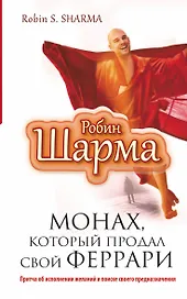 Монах, который продал свой "феррари". Притча об исполнении желаний и поиске своего предназначения