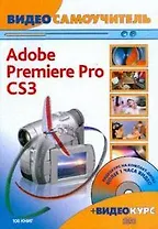 Видеосамоучитель Adobe Premiere Pro CS3 (+CD) (мягк). Иваницкий К. (Триумф)