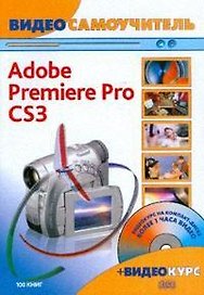Видеосамоучитель Adobe Premiere Pro CS3 (+CD) (мягк). Иваницкий К. (Триумф)