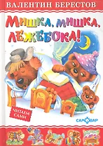 Мишка мишка лежебока