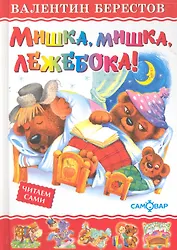 Мишка мишка лежебока