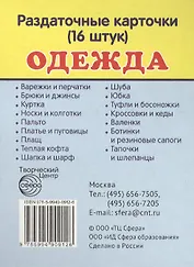Дем. картинки СУПЕР Одежда.16 раздаточных карточек с текстом(63х87мм)