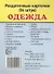 Дем. картинки СУПЕР Одежда.16 раздаточных карточек с текстом(63х87мм) - 0