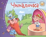 Книжки-малышки. Читалочка