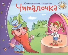 Книжки-малышки. Читалочка