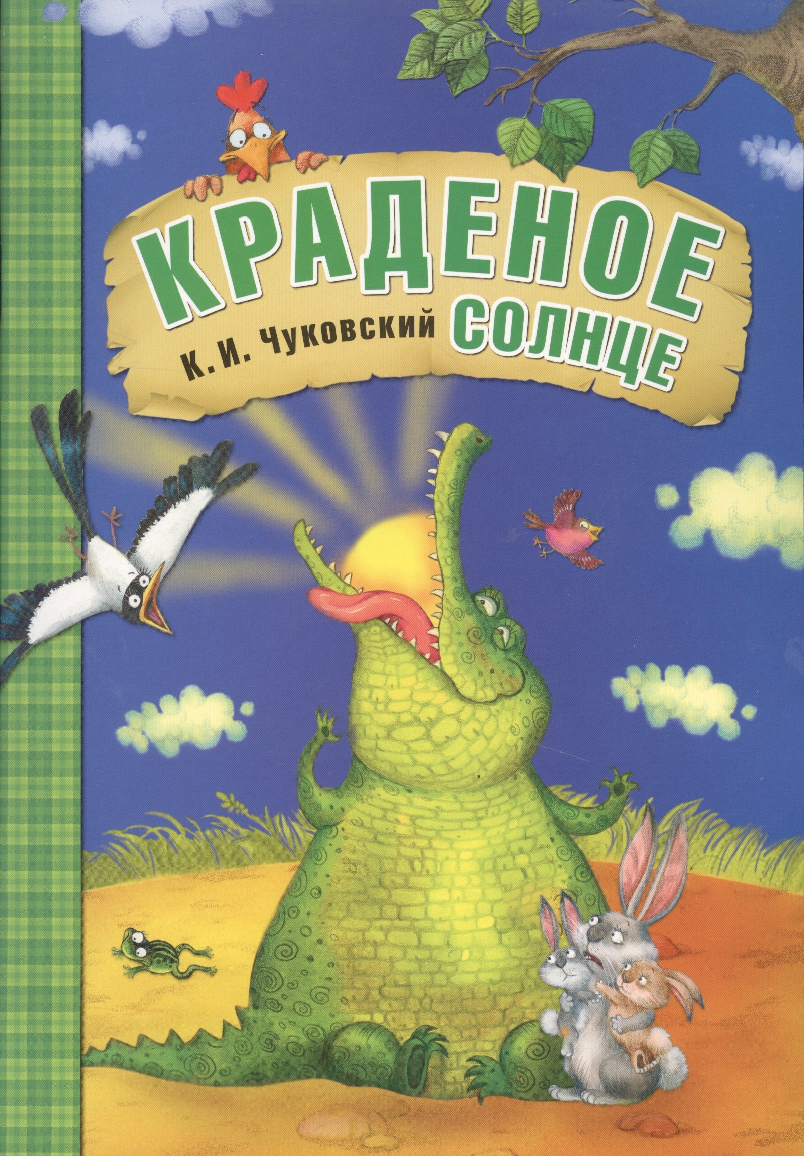 

Краденое солнце