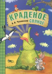 Краденое солнце