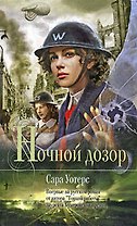 Ночной дозор: роман