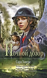 Ночной дозор: роман