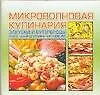 Микроволновая кулинария Закуски и бутерброды Овощные и грибные блюда (м) (60х90/48) (Аст)