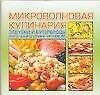 Микроволновая кулинария Закуски и бутерброды Овощные и грибные блюда (м) (60х90/48) (Аст)