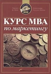Курс МВА по маркетингу (мягк). Шив Ч.Д. (Альпина)