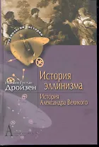 История эллинизма. История Александра Великого: Пер. с нем.