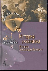 История эллинизма. История Александра Великого: Пер. с нем.
